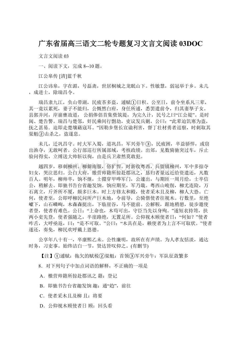 广东省届高三语文二轮专题复习文言文阅读03DOCWord文档格式.docx_第1页