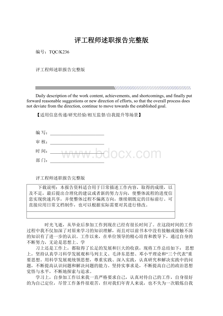 评工程师述职报告完整版Word下载.docx