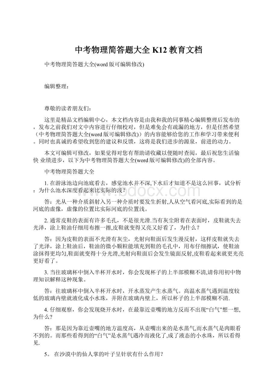 中考物理简答题大全K12教育文档.docx_第1页