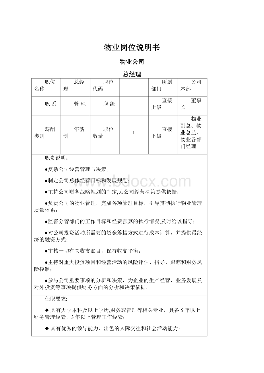 物业岗位说明书Word文档格式.docx_第1页