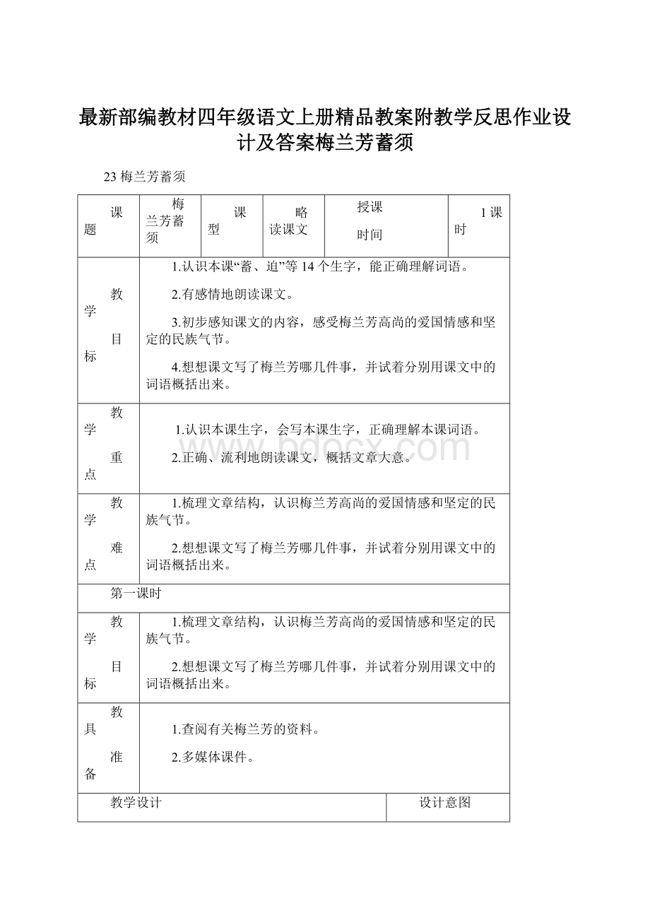 最新部编教材四年级语文上册精品教案附教学反思作业设计及答案梅兰芳蓄须Word格式.docx_第1页