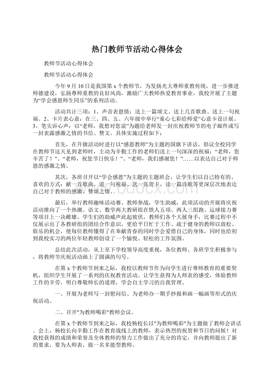 热门教师节活动心得体会Word文件下载.docx_第1页