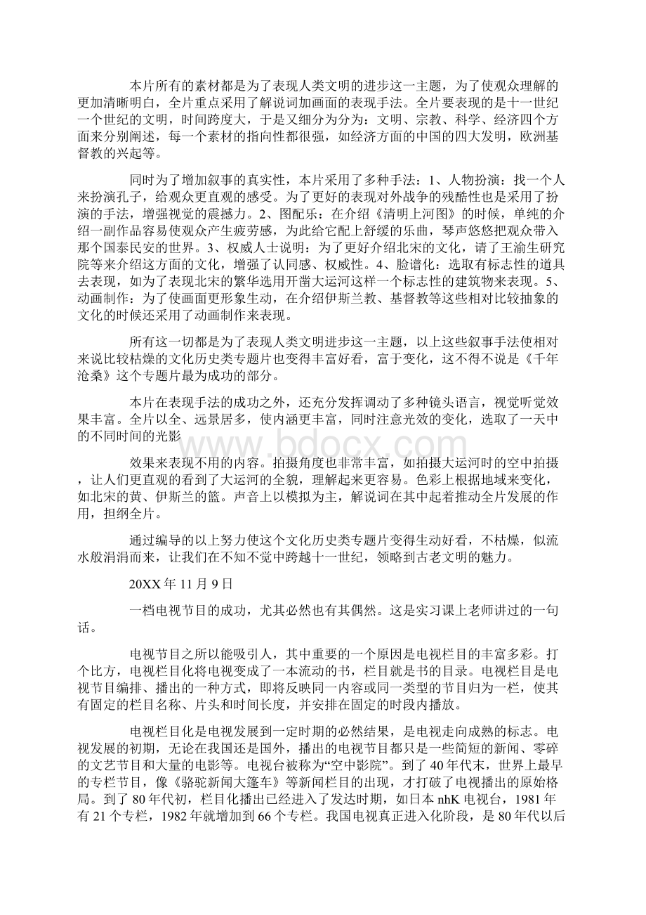 广播电视编导实习日记文档格式.docx_第2页