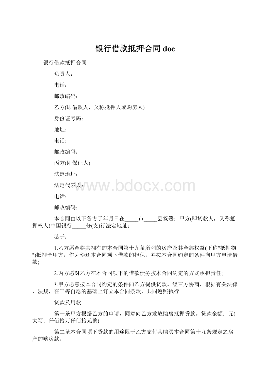 银行借款抵押合同doc.docx_第1页