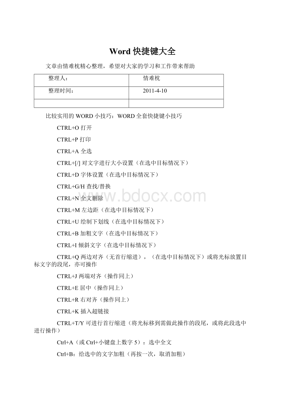 Word快捷键大全Word文档下载推荐.docx_第1页