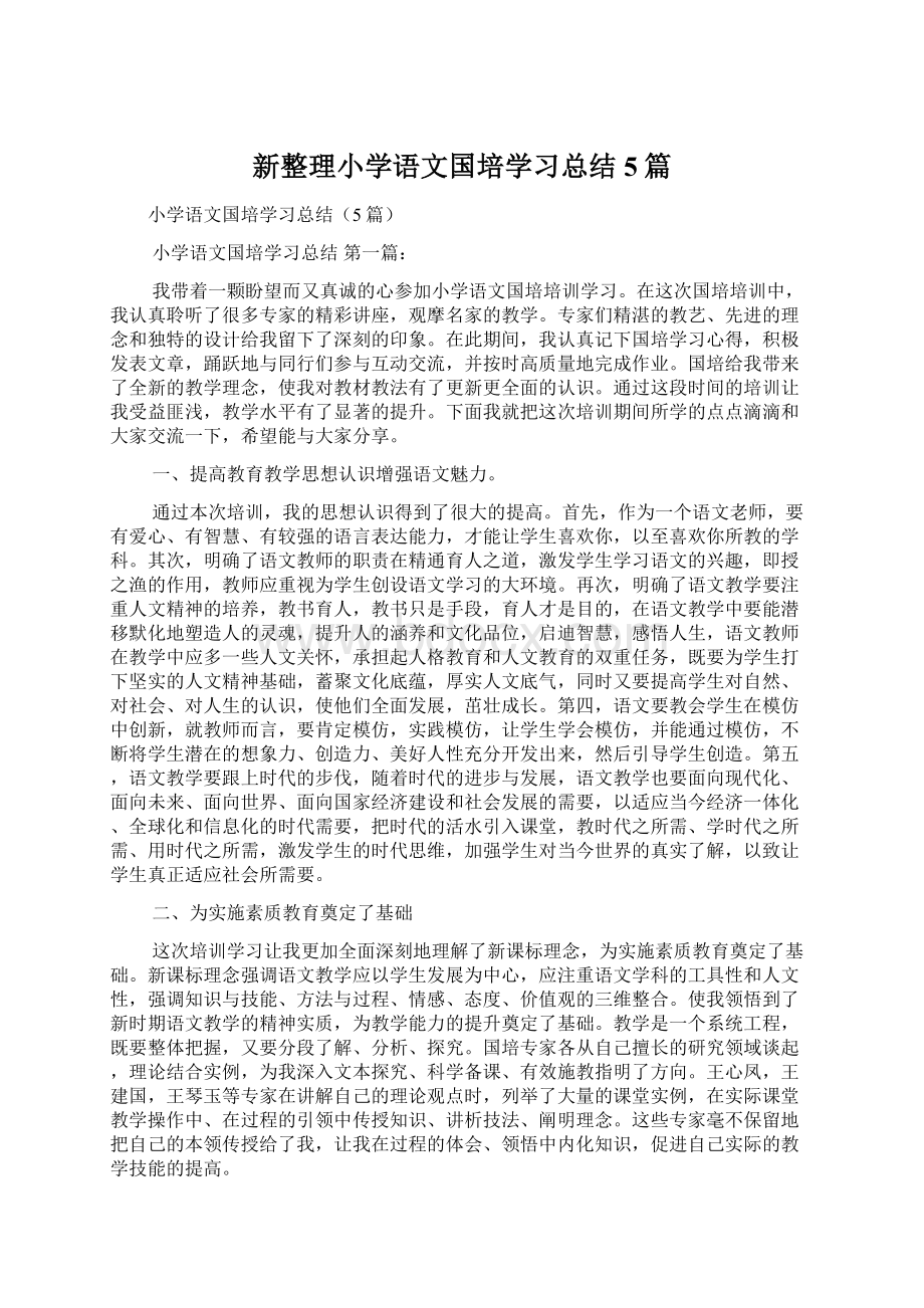 新整理小学语文国培学习总结5篇Word文件下载.docx