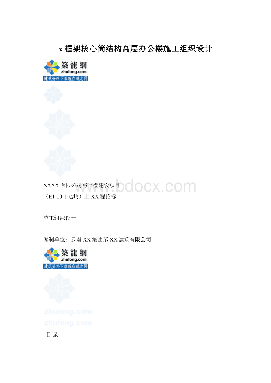 x框架核心筒结构高层办公楼施工组织设计.docx_第1页