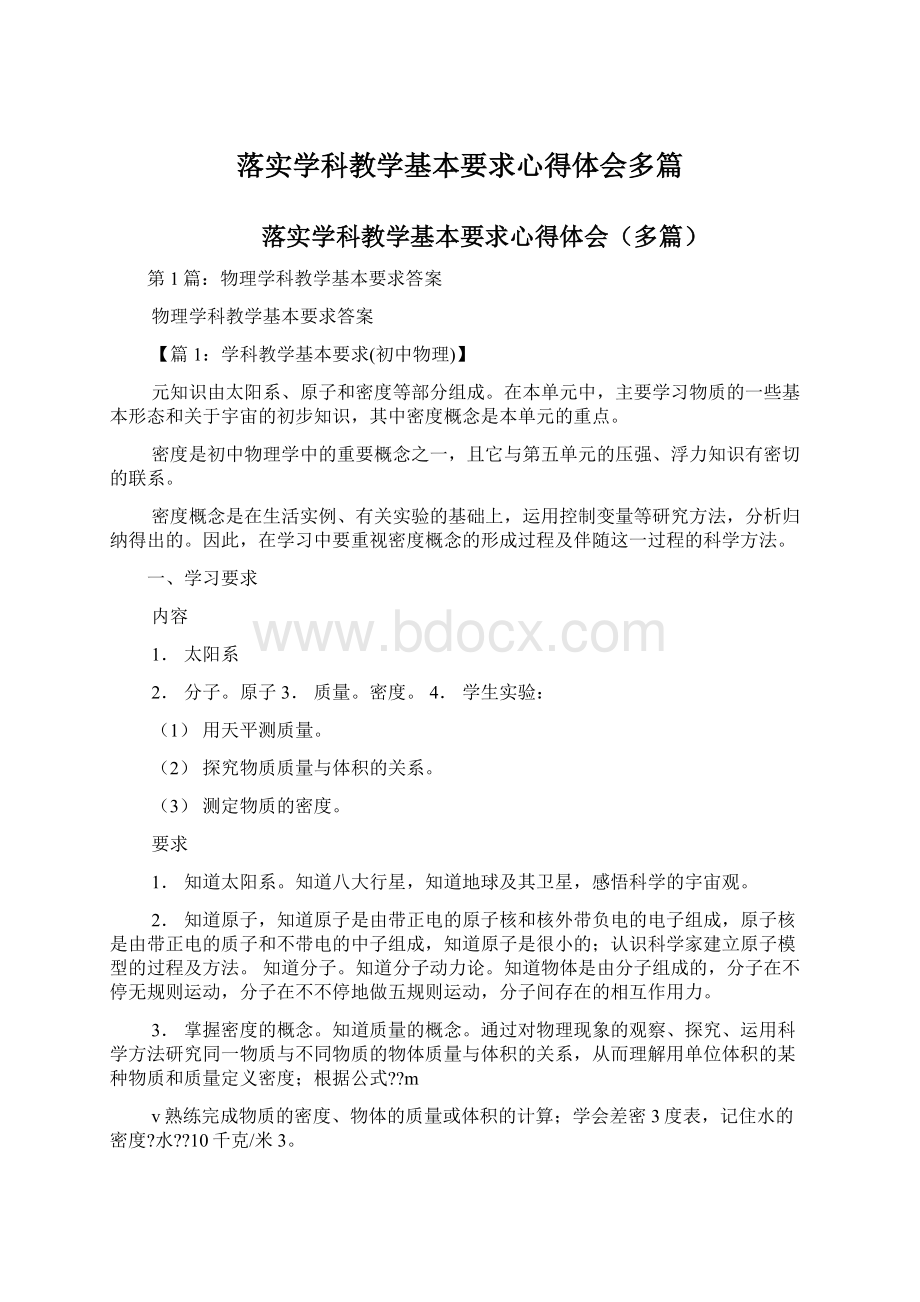 落实学科教学基本要求心得体会多篇.docx_第1页