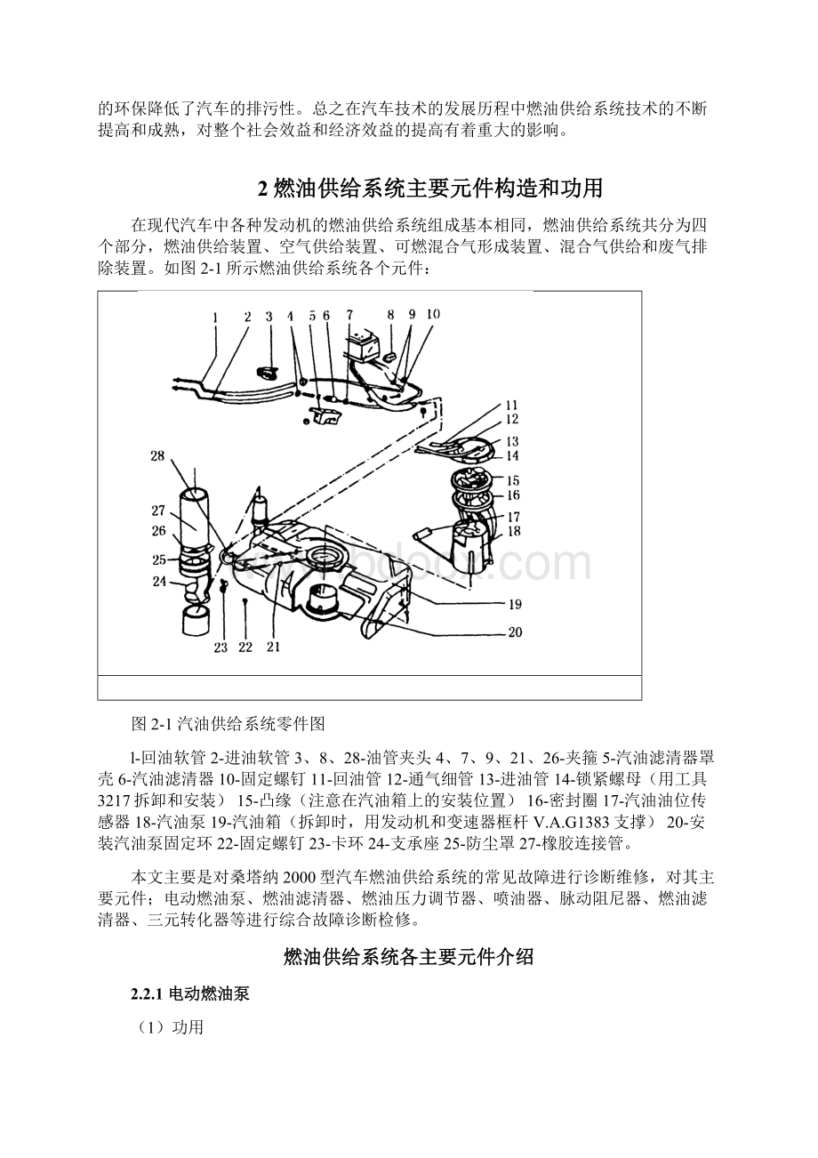 汽车专业毕业论文燃油供给系统的故障检修文档格式.docx_第2页