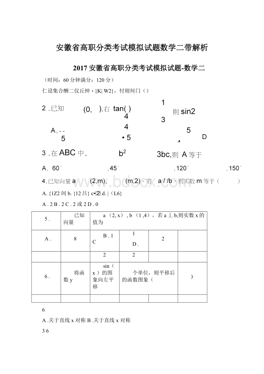 安徽省高职分类考试模拟试题数学二带解析Word文件下载.docx_第1页