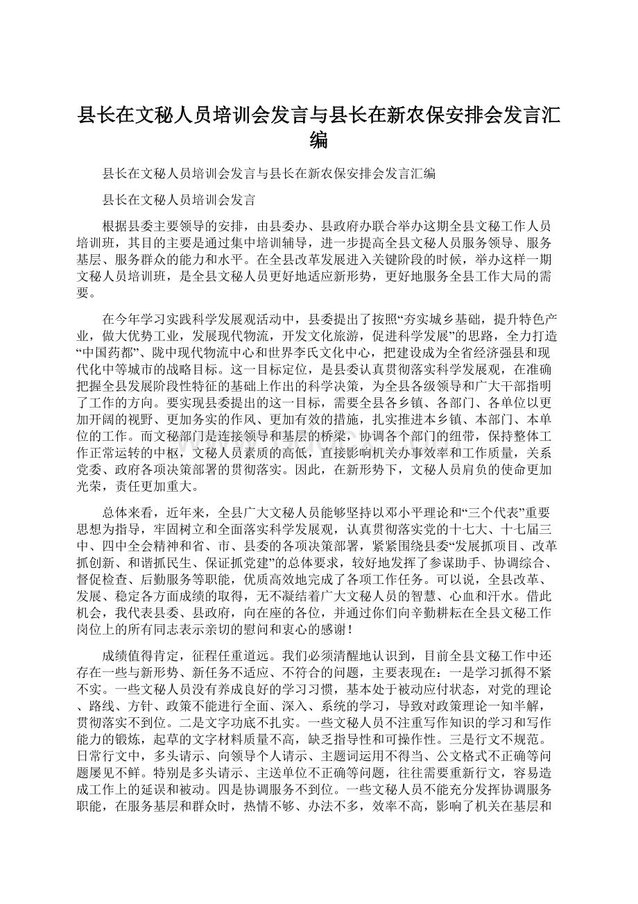 县长在文秘人员培训会发言与县长在新农保安排会发言汇编Word文件下载.docx_第1页