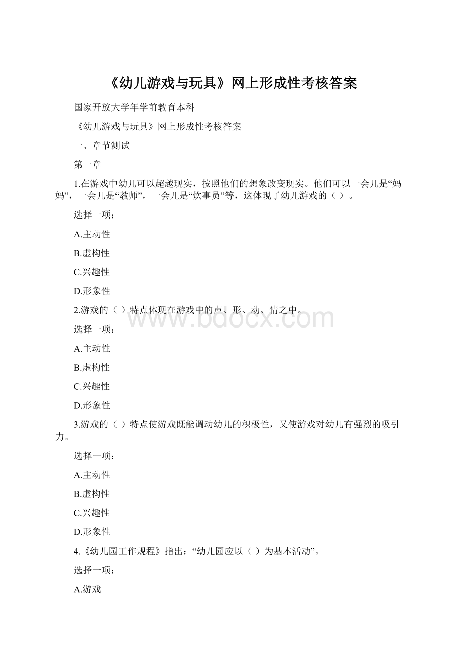 《幼儿游戏与玩具》网上形成性考核答案.docx