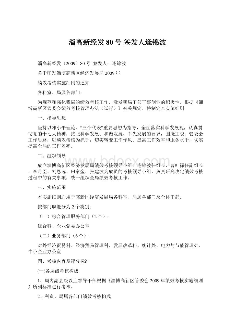 淄高新经发80号 签发人逄锦波Word格式文档下载.docx_第1页