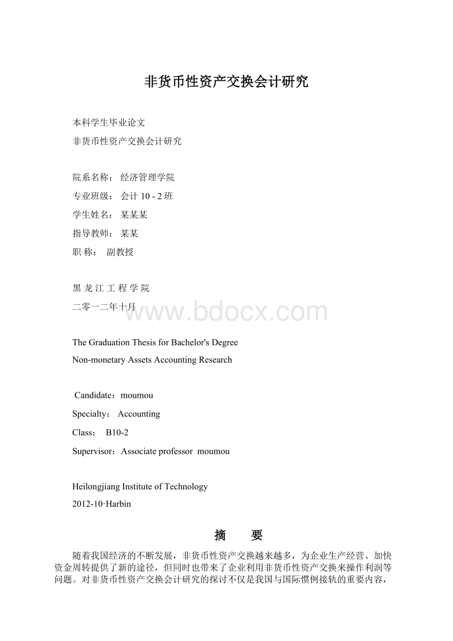 非货币性资产交换会计研究Word文件下载.docx_第1页