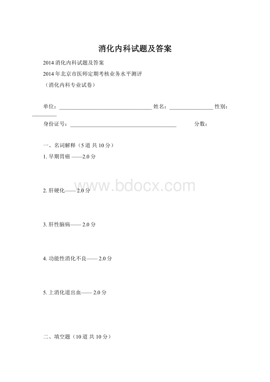 消化内科试题及答案.docx