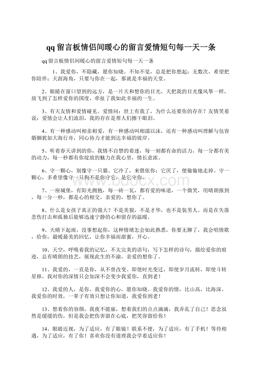 qq留言板情侣间暖心的留言爱情短句每一天一条Word格式文档下载.docx_第1页