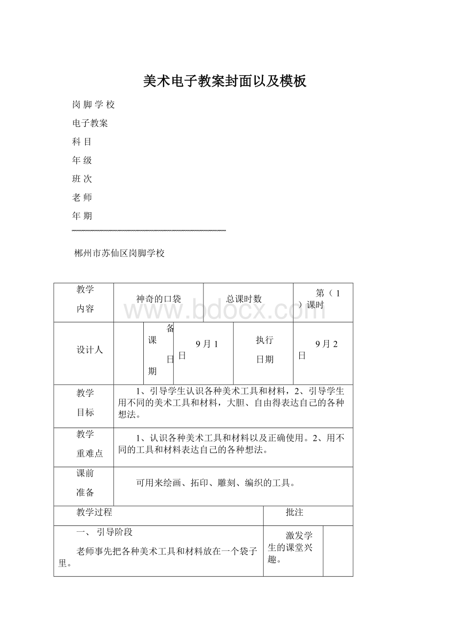 美术电子教案封面以及模板Word下载.docx_第1页