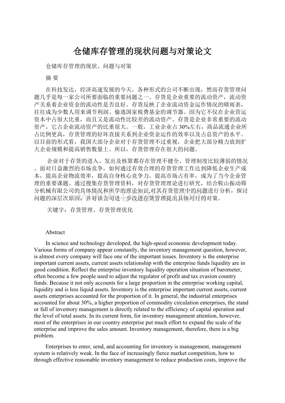 仓储库存管理的现状问题与对策论文Word下载.docx