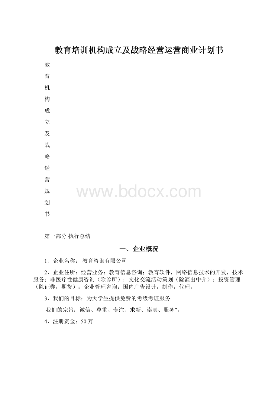 教育培训机构成立及战略经营运营商业计划书.docx