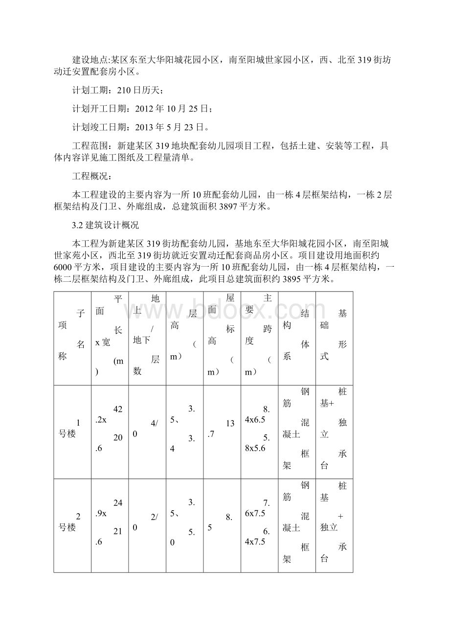 四层框架结构幼儿园工程技术标工程施工设计方案Word格式.docx_第3页