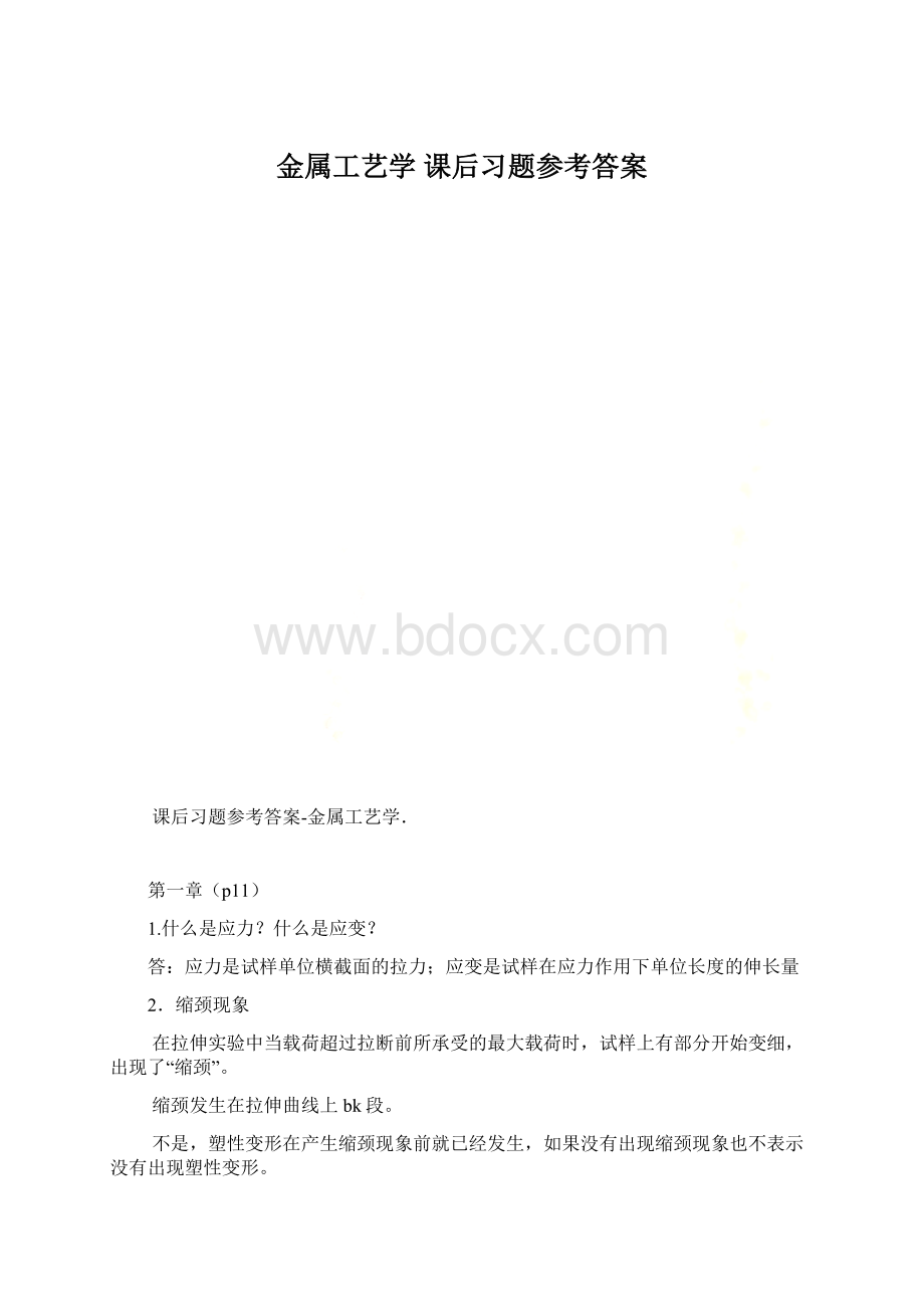 金属工艺学 课后习题参考答案.docx_第1页