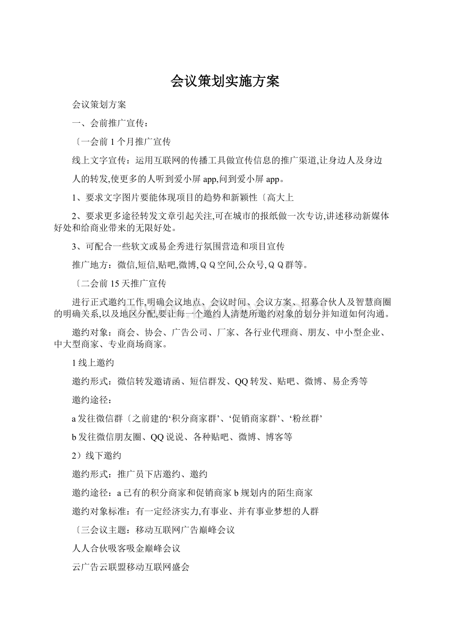 会议策划实施方案.docx