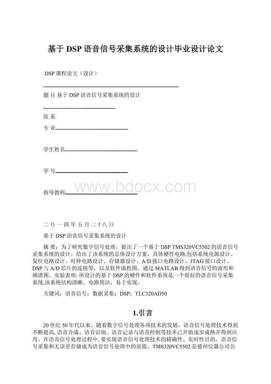 基于DSP语音信号采集系统的设计毕业设计论文文档格式.docx_第1页