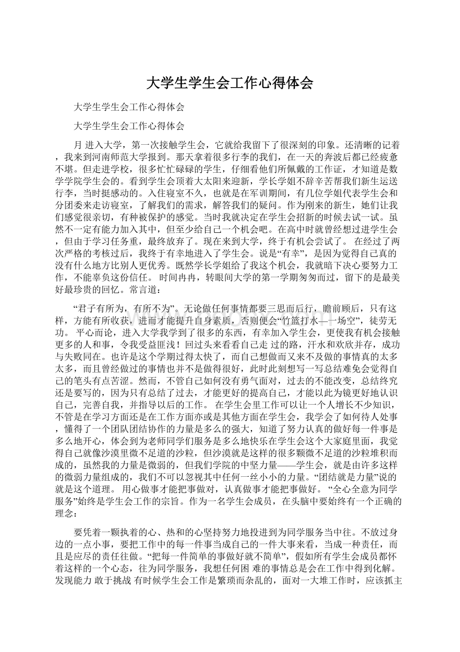 大学生学生会工作心得体会Word下载.docx