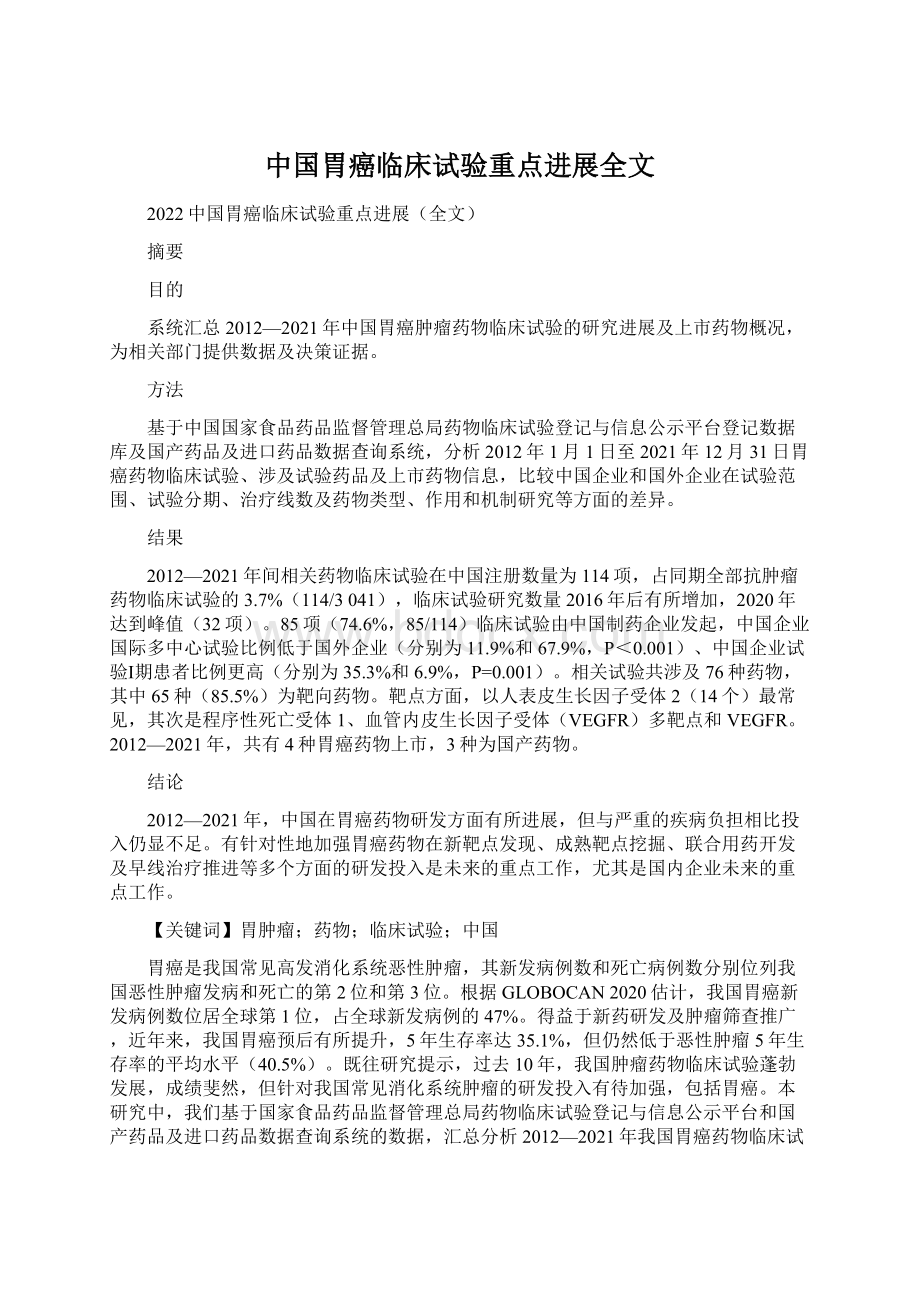 中国胃癌临床试验重点进展全文Word文档下载推荐.docx