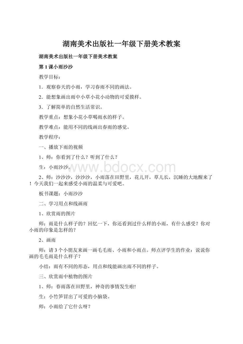 湖南美术出版社一年级下册美术教案Word文档下载推荐.docx_第1页