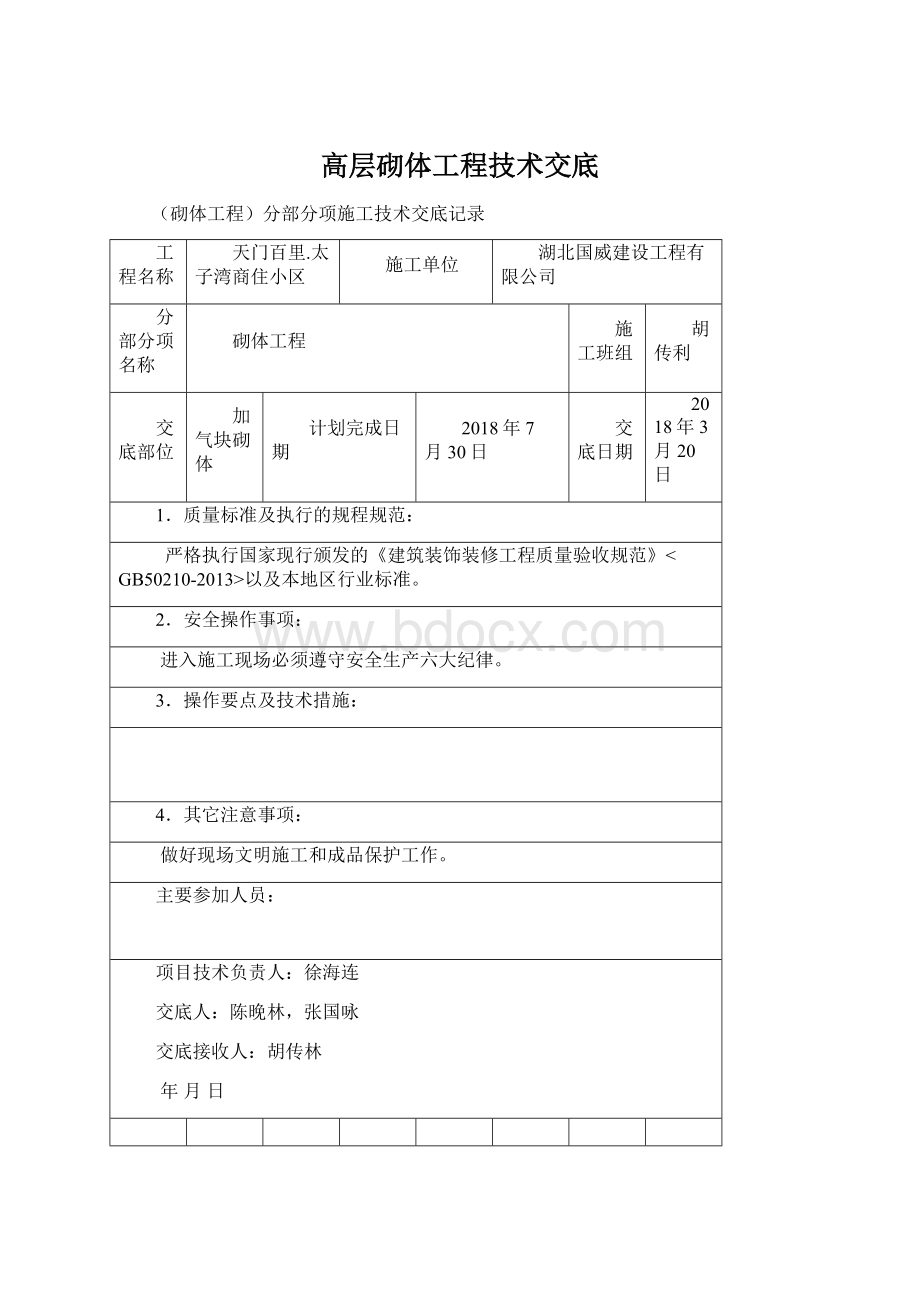 高层砌体工程技术交底Word文件下载.docx