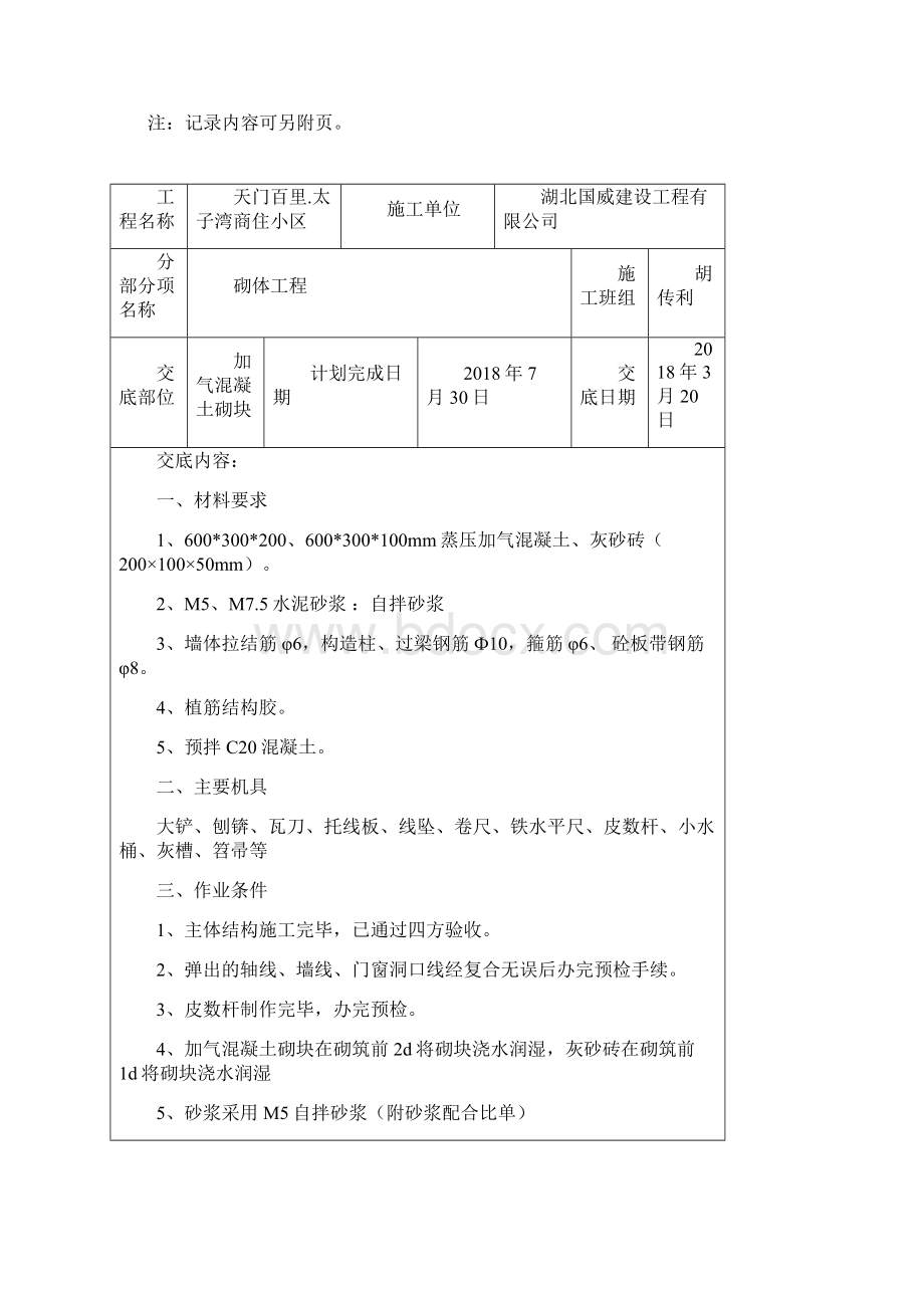 高层砌体工程技术交底Word文件下载.docx_第2页