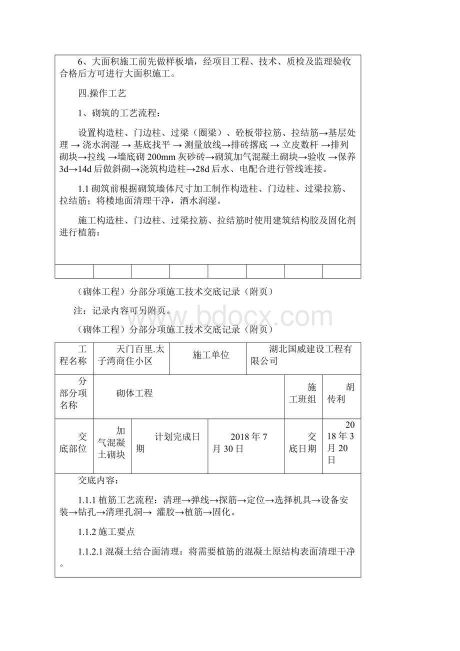 高层砌体工程技术交底Word文件下载.docx_第3页