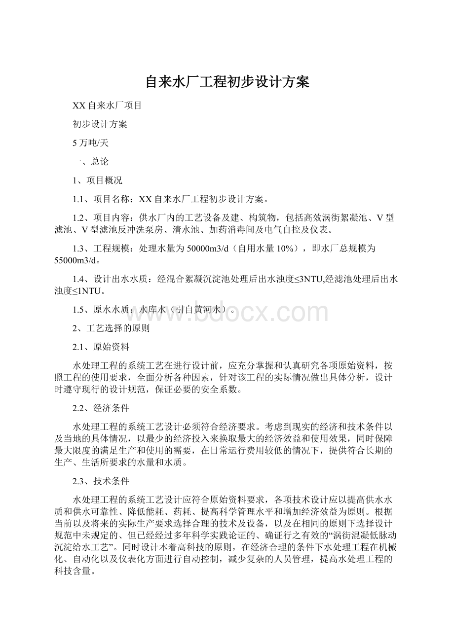 自来水厂工程初步设计方案Word文档格式.docx