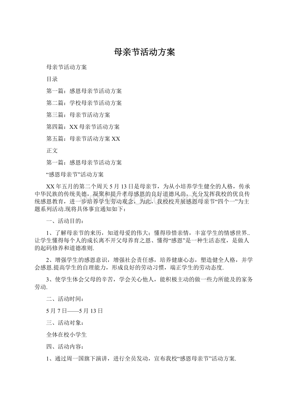 母亲节活动方案Word下载.docx_第1页