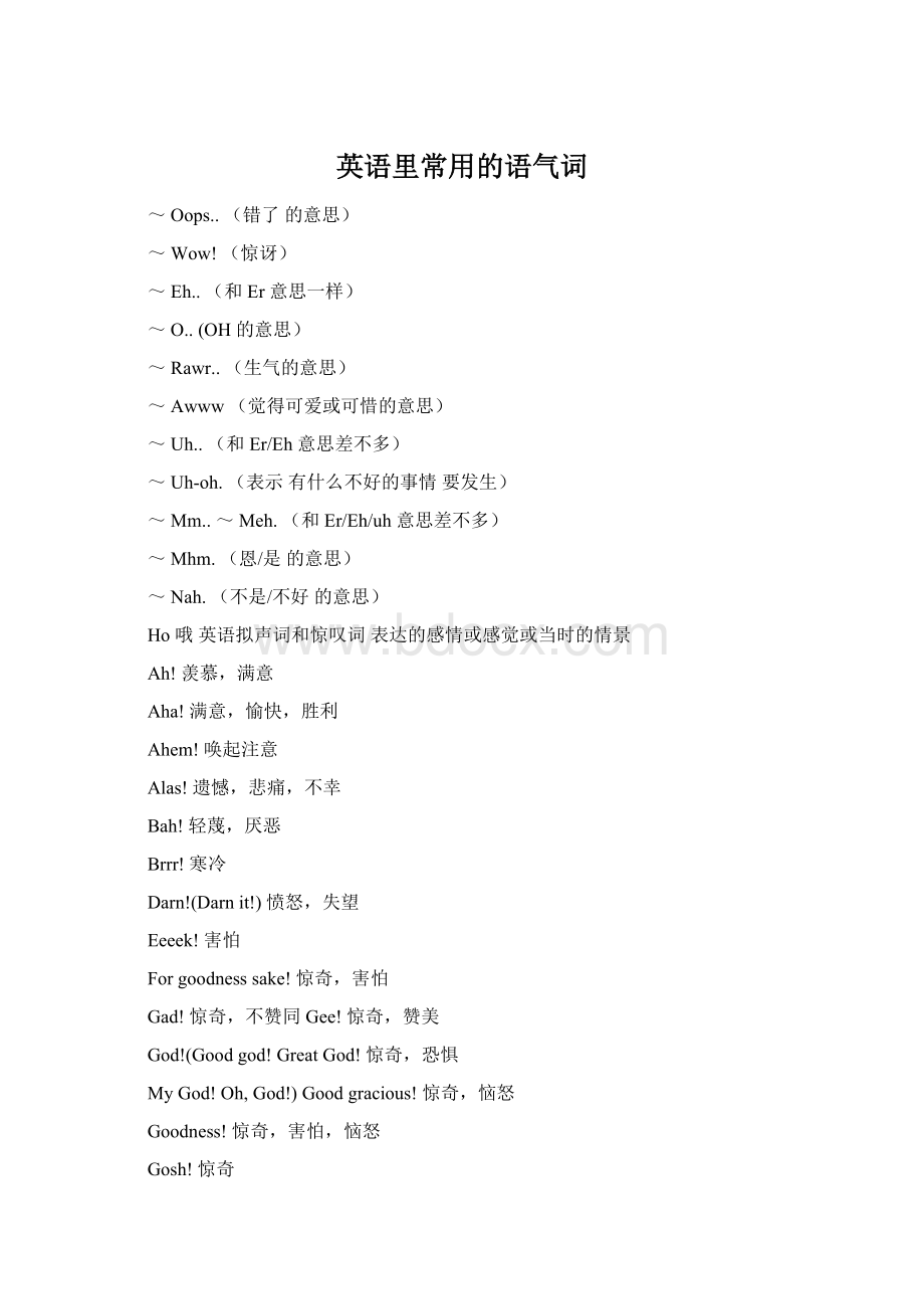 英语里常用的语气词Word下载.docx_第1页