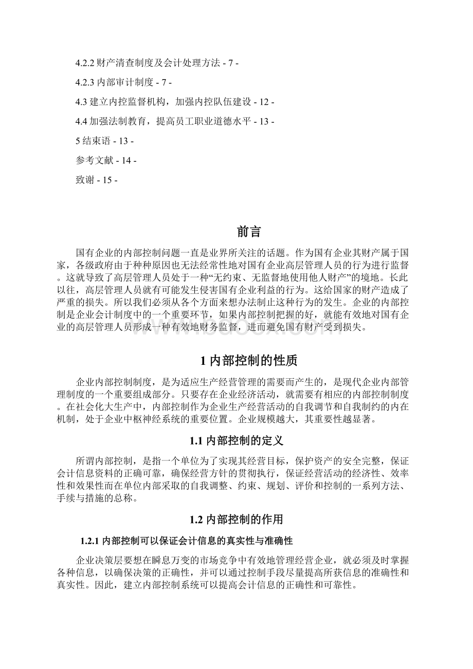 从会计角度浅谈国有企业内部控制Word格式文档下载.docx_第2页