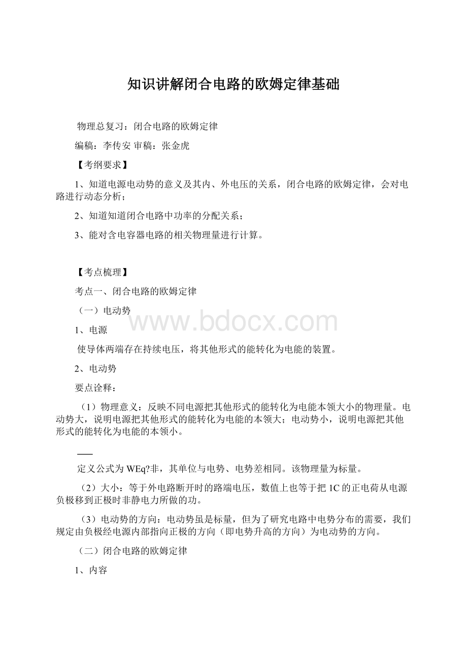 知识讲解闭合电路的欧姆定律基础.docx_第1页