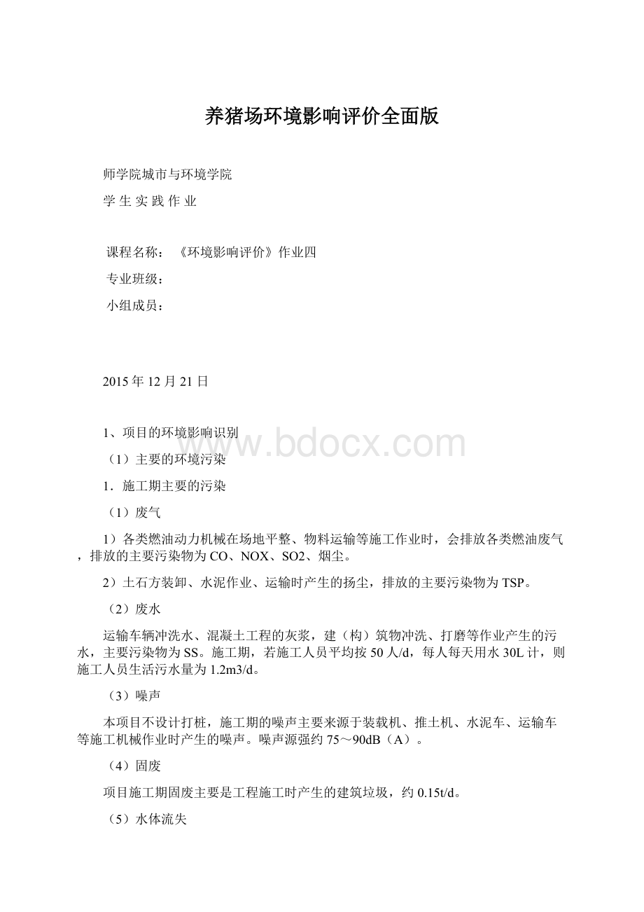 养猪场环境影响评价全面版.docx_第1页