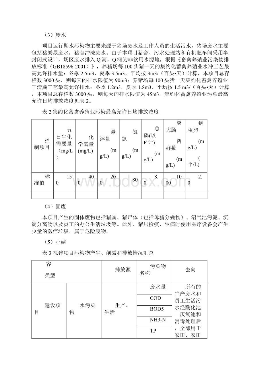 养猪场环境影响评价全面版.docx_第3页