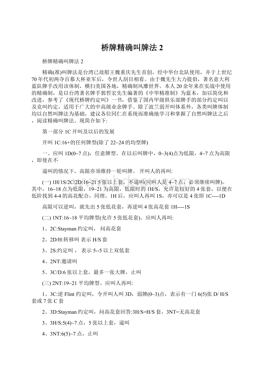 桥牌精确叫牌法2Word格式文档下载.docx