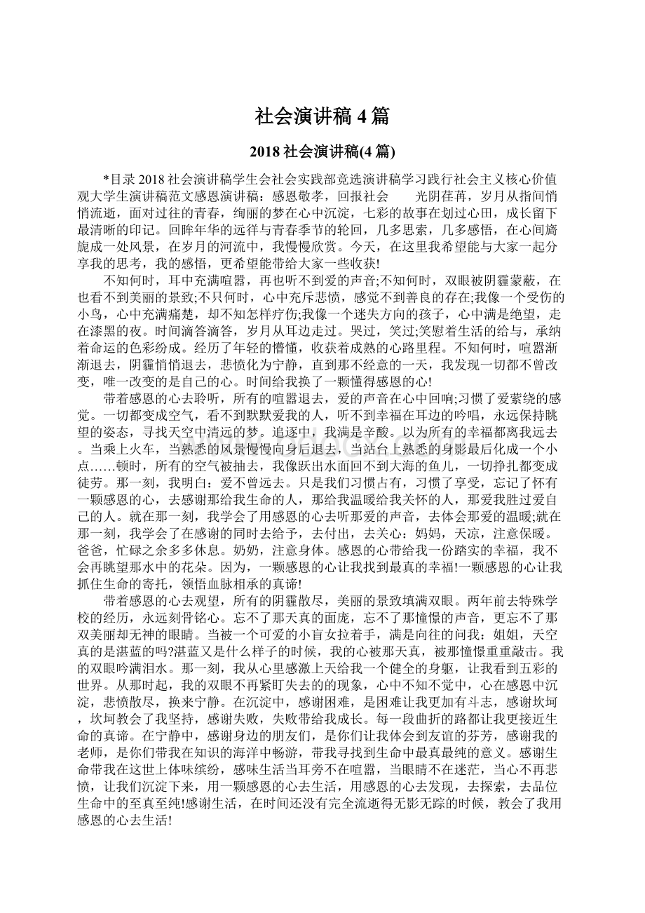 社会演讲稿4篇Word文档下载推荐.docx