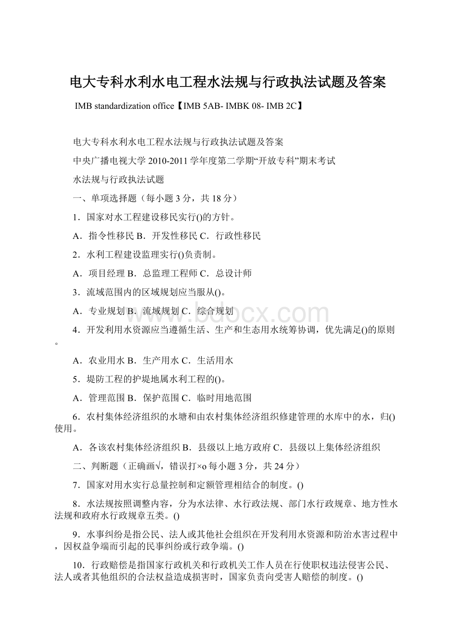 电大专科水利水电工程水法规与行政执法试题及答案.docx