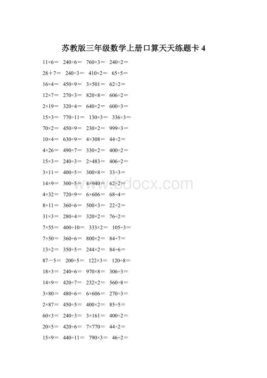 苏教版三年级数学上册口算天天练题卡4.docx