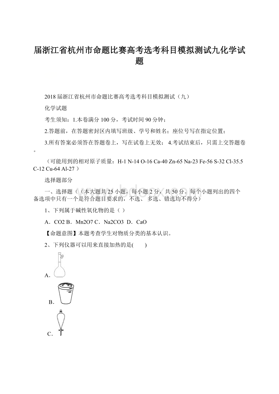 届浙江省杭州市命题比赛高考选考科目模拟测试九化学试题.docx_第1页