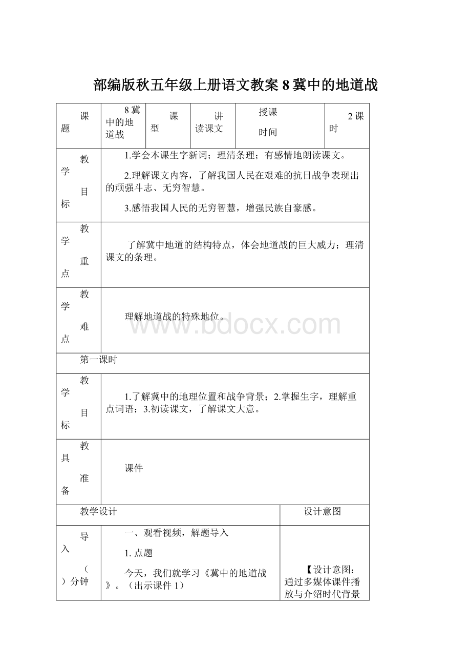 部编版秋五年级上册语文教案8冀中的地道战.docx_第1页