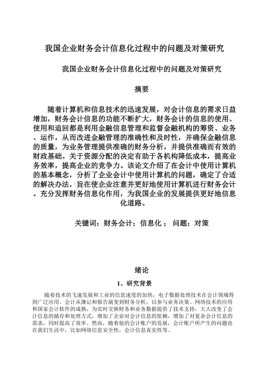 我国企业财务会计信息化过程中的问题及对策研究.docx