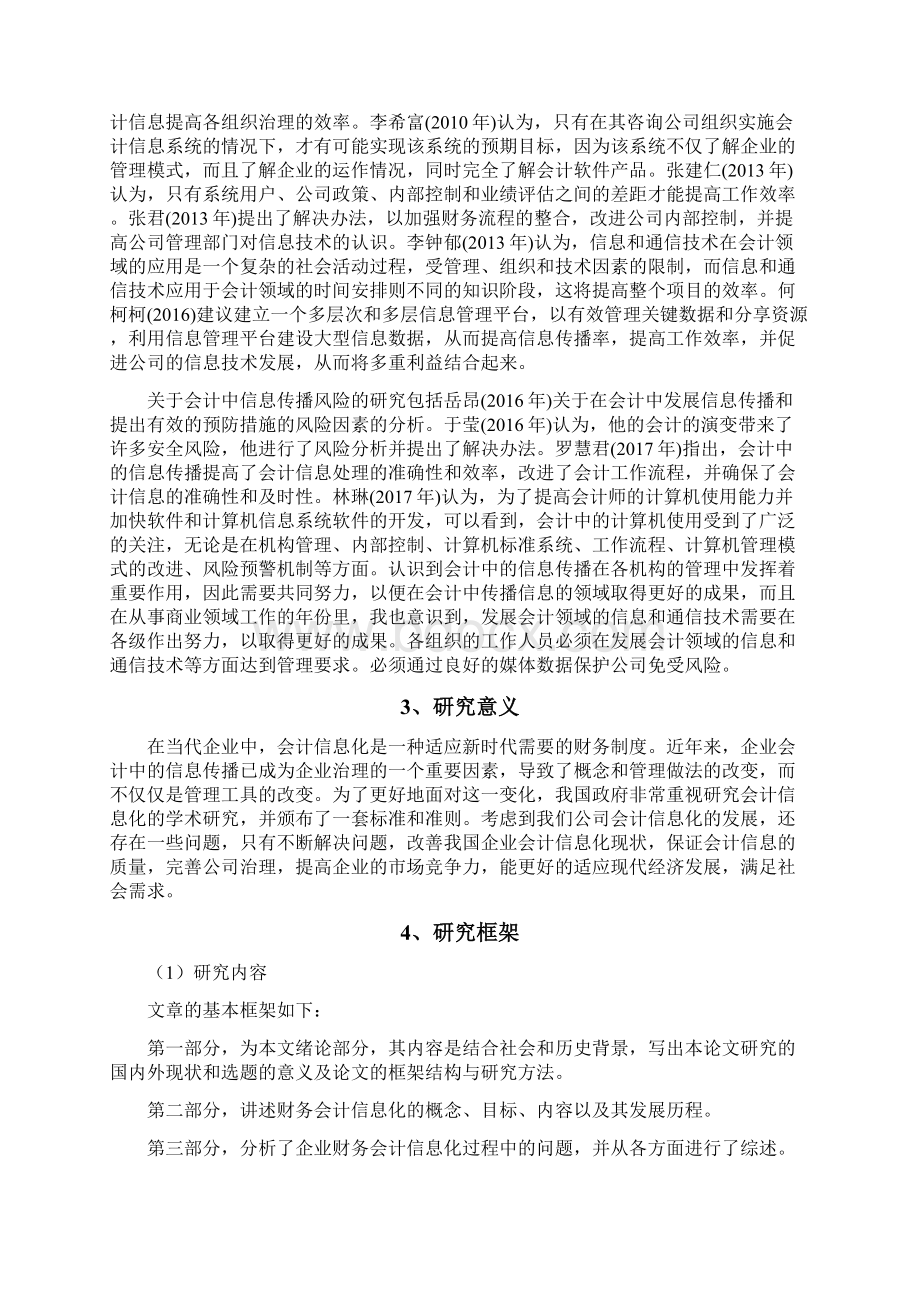 我国企业财务会计信息化过程中的问题及对策研究.docx_第3页