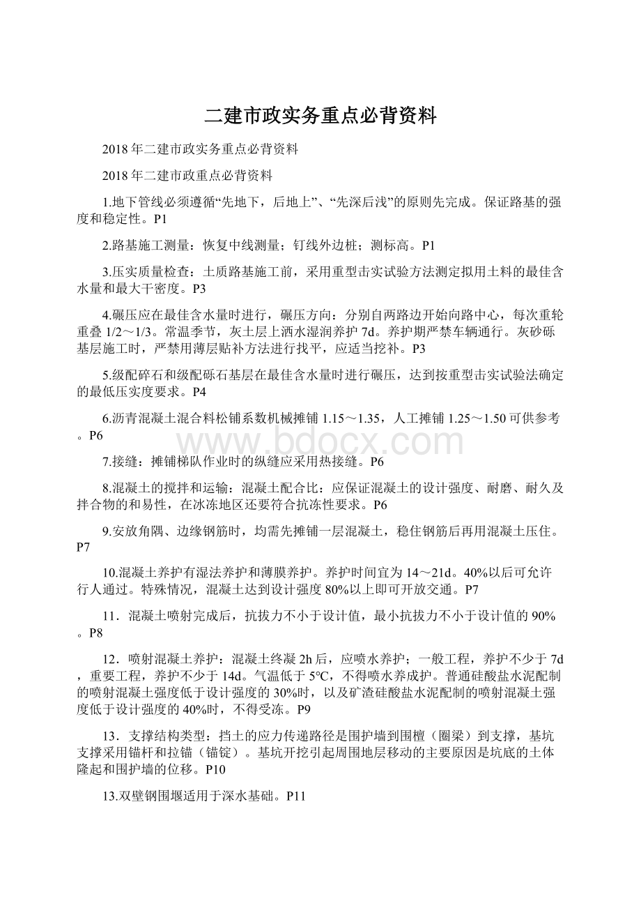 二建市政实务重点必背资料.docx_第1页