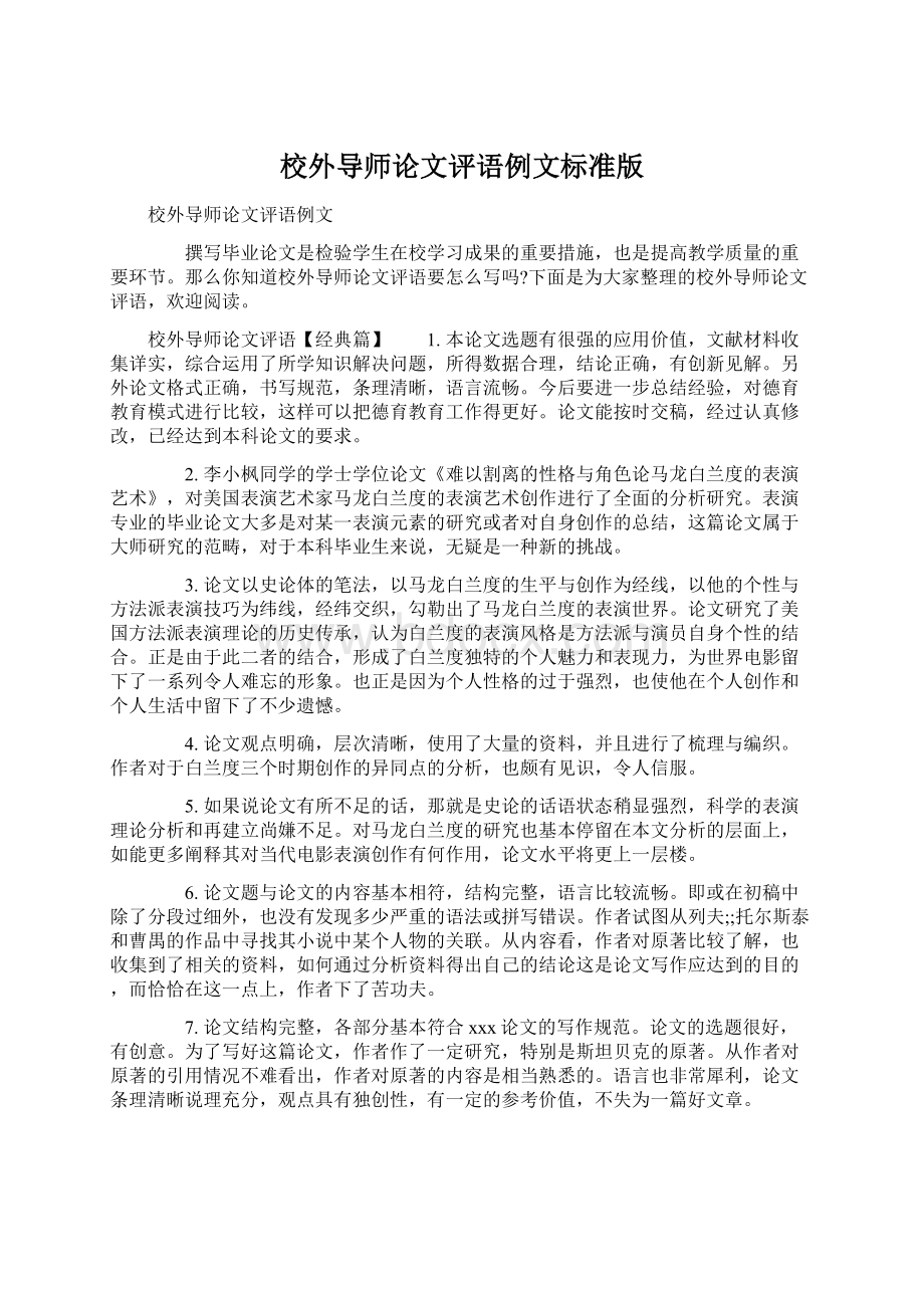 校外导师论文评语例文标准版Word下载.docx_第1页